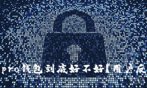 : b特派pro钱包到底好不好？用户反馈揭秘！