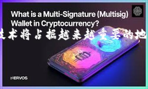 区块链金融，顾名思义，就是将区块链技术应用于金融领域的一种新兴模式。虽然可能一开始听上去有些复杂，实际上，它与我们日常生活息息相关。为了便于理解，我们来详细探讨一下这个话题。

区块链技术自从被提出以来，已经颠覆了许多传统行业，尤其是在金融领域。我们知道，传统金融系统在交易过程中的透明度、效率和安全性等方面存在不少问题，而区块链技术则为这些问题提供了新的解决方案。

什么是区块链？
区块链是一个去中心化的分布式账本技术，可以在多个地方同时记录和存储数据。通俗地说，它就像是一本公共的账簿，任何人都可以查看和验证其中的信息，但没有任何人可以单独篡改。这种透明和无法篡改的特性，使得区块链在金融交易中变得尤为重要。

区块链金融的运作方式
在区块链金融中，每一笔交易都会被记录在区块链上，形成一个不可更改的记录。这意味着，所有参与者都能够看到交易的全过程，从而避免了欺诈行为的发生。此外，区块链技术还可以显著提高交易的速度。当我们通常需要通过银行进行跨国汇款时，可能需要几天甚至几周的时间，而使用区块链技术，可以在几分钟内完成。

区块链金融的应用场景
区块链金融不仅仅局限于加密货币的交易，它的应用场景非常广泛，包括但不限于：
ul
li资产管理：通过区块链技术，可以实现对各种资产的数字化管理，降低管理成本。/li
li众筹：利用智能合约，项目方可以通过区块链平台进行众筹，从而获得融资。/li
li供应链金融：通过区块链技术，能够实时追踪货物的流动，提高供应链的透明度。/li
li保险：智能合约的使用可以简化索赔流程，提高保险行业的效率。/li
li个人信用：区块链可以记录一个人的信用历史，从而为其提供贷款额度。/li
/ul

区块链金融的优势
使用区块链技术不仅可以提高交易的效率，还有助于降低成本风险。由于去中心化的特性，金融机构之间的交易可以在没有中介的情况下直接完成，大大节省了时间和费用。同时，区块链的不可篡改特性提高了数据的安全性，减少了欺诈的可能性。

区块链金融的挑战
尽管i区块链金融/i有诸多优势，但也面临一些挑战。首先，法律法规的滞后使得一些区块链金融项目陷入灰色地带。不同国家对于加密货币和区块链的监管政策差异较大，造成了市场的不确定性。另外，技术的安全性也是一个重要问题。虽然区块链本身相对安全，但如果用户不注意保护自己的私钥，仍然可能造成资产的损失。

未来的区块链金融
展望未来，随着技术的不断进步和法律法规的完善，区块链金融有望得到更加广泛的应用。越来越多的传统金融机构开始意识到区块链带来的潜在机遇，纷纷尝试与区块链公司合作，以提升自己的服务质量和安全性。例如，一些银行正在试点使用区块链技术进行跨境支付，初步结果显示效率大为提升。

此外，区块链金融的应用还可以与其他前沿科技相结合，比如人工智能和大数据。这些技术的结合有望进一步提升交易的智能化水平，使得金融服务管理更加精细化和个性化。

结论
总的来说，区块链金融是一个充满机遇与挑战的新兴领域。在了解了它的运作方式、应用场景、优势和挑战后，我们可以预见，在未来的金融体系中，区块链技术将占据越来越重要的地位。虽然我们还不能准确预知这一技术的最终形态，但可以肯定的是，区块链金融将推动金融行业的数字化变革，并带来更加透明、安全和高效的金融服务。

区块链金融如何改变我们的生活？