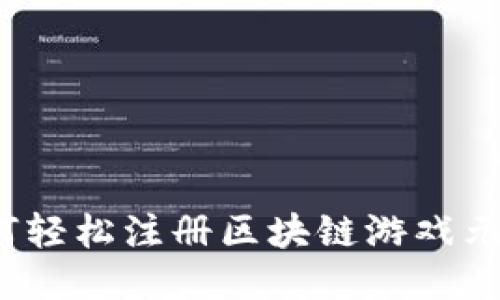 如何轻松注册区块链游戏元兽？
