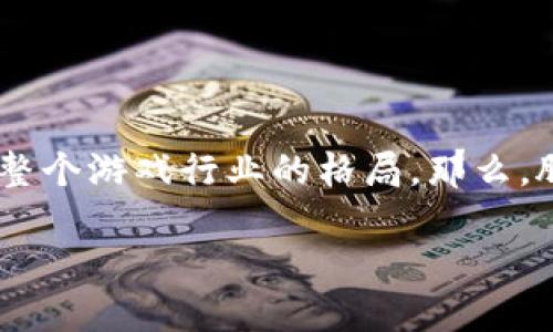 腾讯发布区块链z游戏是一个引人关注的话题，因为区块链与游戏的结合正在逐渐改变整个游戏行业的格局。那么，腾讯的区块链Z游戏究竟会为我们带来什么样的惊喜呢？我们就这个问题深入探讨一下。

腾讯的区块链Z游戏会不会改变游戏行业的未来？