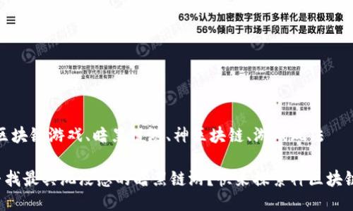 电竞游戏、区块链游戏、暗黑链游、神区块链、游戏玩法

你是否在寻找最具沉浸感的暗黑链游？快来探索神区块链游戏官网！