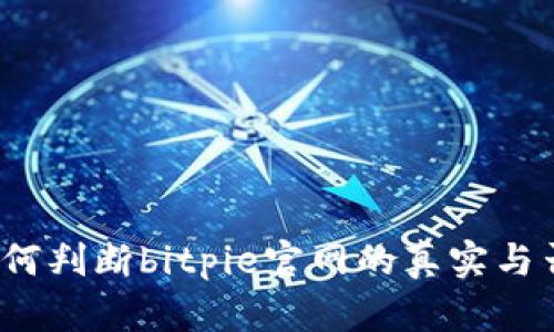如何判断bitpie官网的真实与否？