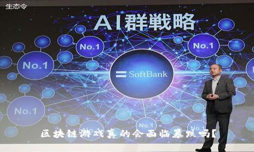 区块链游戏真的会面临暴跌吗？