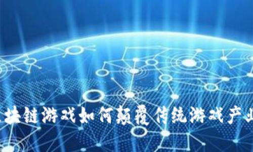 区块链游戏如何颠覆传统游戏产业？