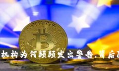 区块链金融监管机构为何频频发出警告，背后隐