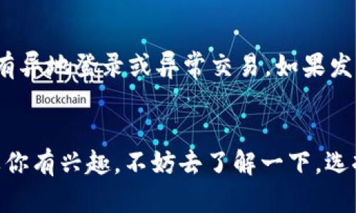 tiaoti区块链游戏钱包该怎么选择？在哪里下载最安全？/tiaoti

区块链, 游戏钱包, 钱包下载, 加密货币, 游戏/guanjianci

什么是区块链游戏钱包？
在今天这个数字化迅猛发展的时代，区块链技术已经渗透到了我们的生活的方方面面，尤其是在游戏领域。我们所说的区块链游戏钱包，实际上就是一种专门存储和管理加密资产、游戏物品的数字钱包。任何想要参与到区块链游戏的玩家，都需要了解这种钱包是如何工作的。

区块链游戏钱包的功能
区块链游戏钱包不仅仅是一个存钱的地方，它的功能远不止如此。首先，它可以让玩家安全地存储他们的加密货币和游戏资产，比如NFT（非同质化代币）。其次，它还允许玩家在不同的游戏平台之间进行安全转账，方便他们在多个游戏中使用相同的资产。此外，一些游戏钱包还会提供交易所的功能，方便玩家直接在钱包中购买或出售加密资产。这一点对于很多玩家来说非常重要，因为他们可以随时随地处理自己的财富。

为什么选择区块链游戏钱包？
很多玩家对于区块链游戏钱包有些疑虑，毕竟这是一个相对新鲜的概念。但是，如果你想要真正体验区块链游戏带来的乐趣，使用这样的钱包实际上是不可或缺的。因为传统的钱包是无法支持加密货币和游戏资产的，这就限制了你在游戏中进行投资和交易的自由度。而有了区块链游戏钱包，你可以更灵活地管理自己的资产，还能享受到更加快速、便捷的交易体验。

如何选择合适的区块链游戏钱包？
在选择区块链游戏钱包时，有几个关键因素需要考虑，这样才能确保你选择的是一个安全、可靠的钱包。首先，安全性是最重要的。你要确保钱包提供良好的安全措施，比如两因素认证和加密技术，以保护你的资产不被盗窃。其次，钱包的用户界面是否友好也非常重要，如果操作繁琐，那无疑会影响你的使用体验。另外，兼容性也是要考虑的因素，不同的游戏可能需要不同的钱包，你需要选择一个可以支持你常玩的游戏的钱包。

在哪里下载区块链游戏钱包？
现在网络上充满了各种信息，怎样找到一个安全可靠的下载渠道呢？首先，建议从官方网站下载，这是确保安全性的最佳方式。很多时候，第三方网站提供的下载链接可能并不安全，甚至会将恶意软件植入你的设备中。所以，记得一定要进行仔细甄别。此外，应用商店也可以是一个不错的选择，但还是要注意查看用户评论来评估钱包的安全性和使用感受。

区块链游戏钱包的热门选择
当前市场上有很多区块链游戏钱包可供选择，其中一些钱包因其功能和安全性而广受欢迎。比如，MetaMask是一个基于以太坊的浏览器钱包，它非常适合频繁进行交易的用户。另一个很受欢迎的钱包是Trust Wallet，这是一个多链钱包，支持多种加密资产，非常适合区块链游戏玩家。

如何下载和设置钱包？
下载和设置区块链游戏钱包的过程其实并不复杂。首先，访问你所选择的钱包官方网站，然后找到下载链接，点击下载到你的设备上。安装之后，按照提示进行设置，一般需要你填写一些注册信息，或设置一个强密码。接下来，你会被要求备份你的助记词，这是非常重要的一步，切记存放在安全的地方，以防止丢失。完成这些步骤后，你的区块链游戏钱包就可以使用了。

如何使用区块链游戏钱包？
设置完成后，如何使用钱包就显得尤为重要了。一般来说，使用钱包的第一步是给钱包充值，也就是购买一些加密货币。你可以通过交易所将法币转化为加密货币，然后转入你的钱包。接下来，你可以使用这些资产在区块链游戏中进行交易、购买游戏道具或者参与各种活动。例如，在某些游戏中，你可以购买独特的NFT，它们可作为你角色的装备或装饰品。

注意事项与风险控制
当然，使用区块链游戏钱包并非完全没有风险。一方面，加密货币市场波动较大，玩家在进行投资时，要控制好自己的风险，尤其是新手玩家，应该从小额投资开始。此外，要定期检查账户安全，确保没有异地登录或异常交易。如果发现异常情况，及时进行账户安全检查，并修改密码。

总结
总的来说，区块链游戏钱包的出现，为游戏玩家提供了更多的便利和可能性。虽然在选择和使用钱包时需要注意安全性与可靠性，但只要我们谨慎对待，它能够为我们的游戏体验增添不少乐趣。如果你有兴趣，不妨去了解一下，选择一款合适的钱包，开始你的区块链游戏之旅吧！在这个高速发展的行业里，早一步参与，或许能让你站在潮流的前沿。