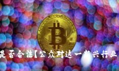 区块链类型游戏是否合法？公众对这一新兴行业