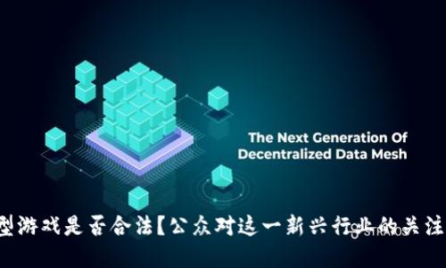 区块链类型游戏是否合法？公众对这一新兴行业的关注点在哪里？