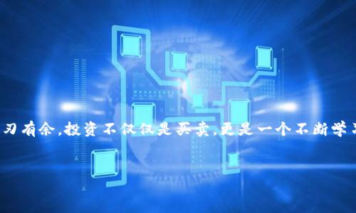 比特派无法买卖股票怎么办

引言：

在数字货币交易日益盛行的当下，许多用户选择了比特派（BitPie）作为他们的数字资产管理工具。然而，作为一种致力于虚拟货币的数字钱包，比特派并不支持股票的买卖。那么，当你在使用比特派时遇到无法进行股票交易的问题，该怎么办呢？在本文中，我们将探讨一些解决方案，以及替代性的方法来满足投资需求。

为什么比特派不能买卖股票？

首先，了解比特派的定位是非常重要的。比特派是一款专注于虚拟货币的数字钱包，主要旨在为用户提供安全、便捷的数字资产管理服务。虽然它支持多种 digital assets（数字资产），但并不涉及股票交易。这主要是因为股票和数字货币的性质截然不同，交易机制和监管要求也相应差异巨大。因此，那些希望通过比特派进行股票买卖的用户，首先需要转变思路，把焦点放在适合股票交易的平台上。

面临的选择与解决方案

当你意识到比特派无法进行股票买卖时，可能会感到困惑，但其实，这并不是世界末日。相反，这为你打开了新的投资思路。以下是一些可行的解决方案：

h41. 使用股票交易平台/h4

如果你的目标是买卖股票，那么选择一个合适的股票交易平台是关键。目前市场上有众多优秀的股票交易平台可供选择，如罗宾汉（Robinhood）、E*TRADE、TD Ameritrade等。根据你的需求（如交易费用、用户界面、可投资的股票种类等），选择一个最适合你的平台。

h42. 综合投资策略/h4

理解传统股票和数字货币的优势，很多投资者选择同时进行两者的投资。从而构建一个更为多样化的投资组合。比如，你可以在某个平台上持有一部分股票，在比特派上持有一定金额的数字资产。这种方式可以让你的投资更具弹性，一旦某一市场出现波动，另一市场可以有效抵御风险。

h43. 学习和提高投资知识/h4

利用这次机会，提升自己的投资知识。阅读相关书籍、参加投资研讨会、观看股票分析视频，都是很好的选择。同时，也可以通过社交媒体平台或投资论坛，与其他投资者交流经验，获取更多实践中的知识。

常见问题

在解决比特派无法买卖股票的问题时，很多用户也会遇到其他相关疑问。在这里，我们简单列举了一些常见问题及其解答：

h4Q: 比特派能否转出数字货币到股票平台？/h4

A: 是的，你可以将比特派上的数字货币转至可交易股票的平台上，如将比特币或以太坊兑换成法定货币（如美元），再用法定货币在股票平台上购买股票。

h4Q: 有哪些关键因素是我在选择股票平台时需要注意的？/h4

A: 就像选择比特派一样，考虑交易费用、平台安全性、用户界面友好度和客户服务等都是很重要的。

h4Q: 比特派上的资产是否安全？/h4

A: 比特派致力于提供高水平的安全性，但仍然建议你保持良好的安全习惯，比如使用强密码和启用双重身份认证。

结语

虽然比特派并不支持股票买卖，但也并不意味着你无法进行股票投资。通过使用合适的平台、提升自己的投资知识以及构建一个多样化的投资组合，你仍然可以在金融市场中游刃有余。投资不仅仅是买卖，更是一个不断学习和适应的过程。祝你在未来的投资中一帆风顺！

比特派, 股票买卖, 数字货币, 投资平台, 金融市场/guanjianci  
总结：比特派的用户，虽然面临无法直接进行股票交易的困境，但只要掌握了合适的工具和策略，依然可以实现他们的投资目标。