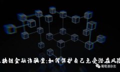 区块链金融诈骗案：如何保护自己免受潜在风险