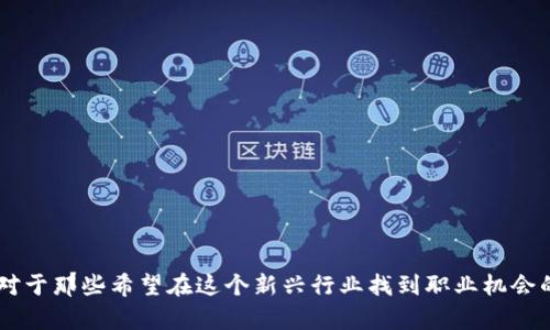区块链金融是一个近年来备受关注的领域，许多人对其相关的职位感到好奇。尤其是对于那些希望在这个新兴行业找到职业机会的人来说，了解具体的工作岗位显得尤为重要。那么，区块链金融领域有哪些工作岗位？