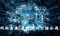 韩国区块链游戏的未来：竞技游戏公链会成为新