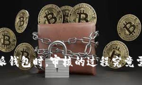 使用b特派钱包时，审核的过程究竟需要多久？