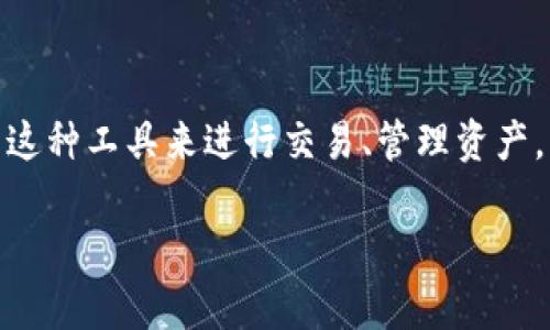 特派钱包在近年来逐步引起了很多用户的关注，尤其是在移动支付和数字货币日益普及的背景下，越来越多的人开始使用这种工具来进行交易、管理资产。不过，说到特派钱包可靠吗这一问题，大家心中或许会有各种各样的疑虑。那么，今天我们就来一起深入探讨一下这个话题。

特派钱包可靠吗？你的数字资产安全了吗？