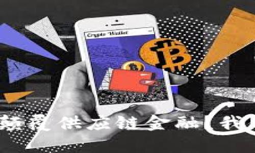 : 区块链如何颠覆供应链金融？我们该期待什么？