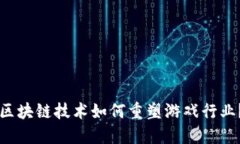 区块链技术如何重塑游戏行业？