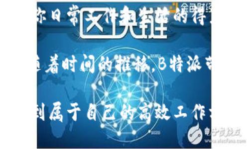   iOS的B特派是什么？你应该知道的关键功能大揭秘！ / 
 guanjianci B特派, iOS, 应用, 功能, 使用指南 /guanjianci 

什么是B特派？

B特派，这个名字听起来或许有点陌生，但如果你是iOS用户，尤其是在工作或生活中需要高效管理任务的人，B特派可能会成为你生活中的一部分。简单来说，B特派是一款综合性任务管理应用，旨在帮助用户更好地规划和组织工作、学习和生活中的各种任务。

但B特派究竟能为你做些什么呢？这是一个值得深入探讨的问题。无论你是学生、上班族还是创业者，如何高效利用工具都是我们面临的一个重要课题。

B特派的核心功能

先来看看B特派的几个核心功能。这些功能不仅仅是技术上的叠加，更是为了提高用户的工作和生活质量而存在的。

h4任务管理/h4
B特派的核心功能之一就是任务管理。你可以轻松创建新任务，设置截止日期，甚至标记优先级。想象一下，以前你可能只能在纸上记下任务，或者是用便签贴到电脑上，但现在，所有的任务都可以在B特派里一目了然。不仅如此，你还能将任务分配给团队成员，让协同工作变得更加高效。

h4日历集成/h4
另一个值得一提的功能是它与日历的无缝集成。只需要几步简单的设置，你的任务就能够与日历同步。当你设定了任务的截止日期时，它会自动在你的日历上出现，提醒你别忘记。这种“推送”机制真的是个不错的设计，确保你能随时掌握自己的时间安排。

h4文件共享与存储/h4
在现代工作环境中，文件的共享和存储至关重要。B特派允许你直接在应用中上传和共享文件。这意味着你不再需要在不同的应用之间来回切换，所有文件集中管理，让你事半功倍。

如何设置和使用B特派？

现在，你可能开始好奇如何设置和使用B特派。相信这个过程并不复杂，接下来我们就一步步来说明。

h4下载与注册/h4
首先，你需要在App Store中搜索“B特派”，然后下载并安装。这一步是相对简单的，但在注册时，建议你使用一个常用的邮箱，这样方便后续的任务提醒和消息通知。

h4创建首个任务/h4
安装完成后，打开应用，你会看到一个的界面。点击“添加任务”，输入任务的名称、截止日期以及优先级。看似简单，但这一动作实际上是你管理时间、提高效率的第一步！

h4与团队成员协作/h4
如果你是团队中的一员，你将能够创建小组，邀请其他成员加入。随后，你可以把特定的任务分配给不同的成员，并实时查看他们的进度。这种协作功能对于需要多人参与的项目来说极为重要。

使用B特派的注意事项

尽管B特派的功能强大，但在使用时还是有一些小细节需要注意的。

h4定期复盘/h4
定期检查自己的任务进度和完成情况，可以帮助你判断自己的工作效率。也许在忙碌中你会遗忘某些任务，因此建议每周花点时间复盘，确保一切井井有条。

h4合理分配时间/h4
在创建任务时，不要低估了时间的管理。合理的时间分配不仅能提高效率，还能防止因为最后时刻赶上进度而产生的压力。

总结：B特派改变了我的工作方式

通过以上的介绍，相信你对B特派有了更深入的了解。实际上，这不仅仅是一款应用，更是一种工作方式的变革。使用B特派后，我发现我的工作效率明显提高了，生活也变得更加有条理。

当然，每个人的需求和习惯不同，因此我建议你在应用当中多尝试不同的功能，找到最适合自己的操作方式。相信我，B特派会成为你日常工作和生活的得力助手。

还有一点要提醒大家，许多用户反映在初次使用时，可能需要一点时间来适应这个工具的操作。不要急于求成，慢慢来，你会发现，随着时间的推移，B特派带来的便利会逐渐显现。而且，它的设计也足够人性化，即使是技术小白也能够快速上手。

总而言之，无论你是要做项目管理，还是只是需要一个简单的待办事项功能，B特派都能够满足你的需求。在忙碌的生活节奏中，找到属于自己的高效工作方式，或许就是我们当下需要思考的重要课题。