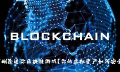 : 如何删除迷你区块链游戏？你的虚拟资产如何安