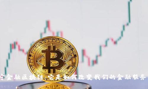 揭秘苏宁金融区块链：它是如何改变我们的金融服务体验的？