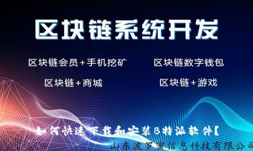 如何快速下载和安装B特派软件？