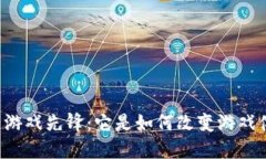 区块链游戏先锋：它是如何改变游戏体验的？