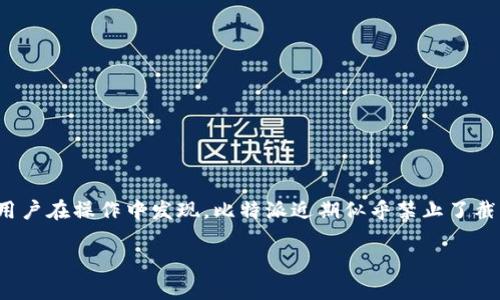 比特派是近年来备受欢迎的一款数字货币钱包应用，它致力于为用户提供一个安全、便捷的加密资产管理平台。然而，很多用户在操作中发现，比特派近期似乎禁止了截屏功能，这引发了广泛的讨论和疑问。那么，究竟是什么原因让比特派做出这样的决策呢？本文将对这一问题进行深入探讨。

比特派为何禁用截屏？探索其背后的安全考量