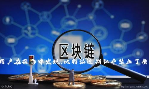 比特派是近年来备受欢迎的一款数字货币钱包应用，它致力于为用户提供一个安全、便捷的加密资产管理平台。然而，很多用户在操作中发现，比特派近期似乎禁止了截屏功能，这引发了广泛的讨论和疑问。那么，究竟是什么原因让比特派做出这样的决策呢？本文将对这一问题进行深入探讨。

比特派为何禁用截屏？探索其背后的安全考量