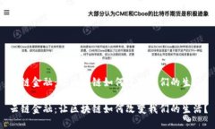 云链金融：让区块链如何改变我们的生活？云链
