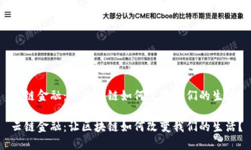 云链金融：让区块链如何改变我们的生活？

云链金融：让区块链如何改变我们的生活？