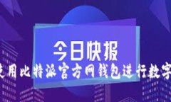 如何安全使用比特派官方网钱包进行数字货币管