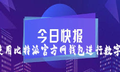 如何安全使用比特派官方网钱包进行数字货币管理？