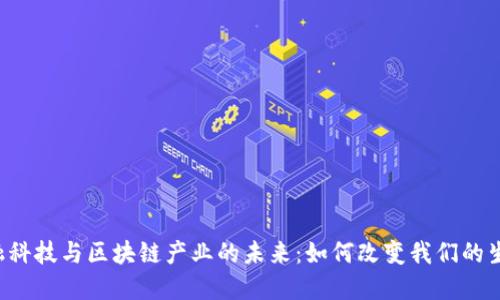 国际金融科技与区块链产业的未来：如何改变我们的生活方式？