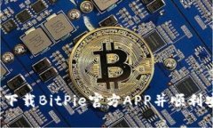 如何下载BitPie官方APP并顺利安装？