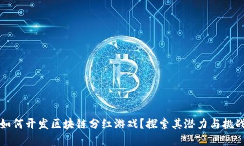 如何开发区块链分红游戏？探索其潜力与挑战