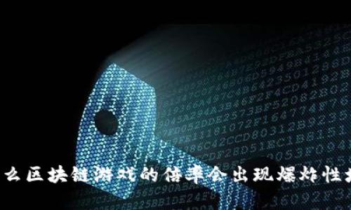 为什么区块链游戏的倍率会出现爆炸性增长？