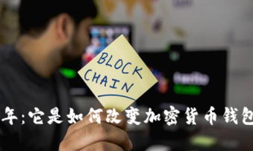 比特派8年：它是如何改变加密货币钱包领域的？
