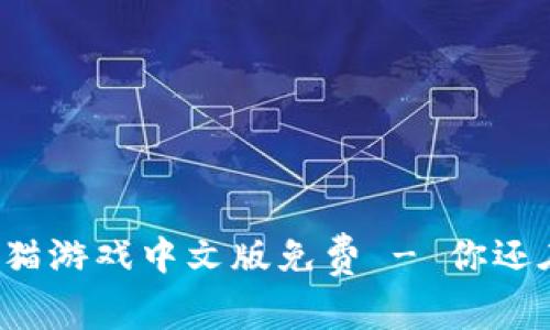 区块链养猫游戏中文版免费 - 你还在等什么？