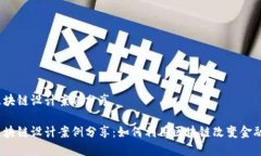 金融区块链设计案例分享金融区块链设计案例分