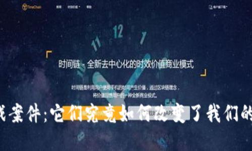 区块链游戏案件：它们究竟如何改变了我们的游戏体验？