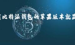 比特派（Bitpie）是一款流行的数字货币钱包，专