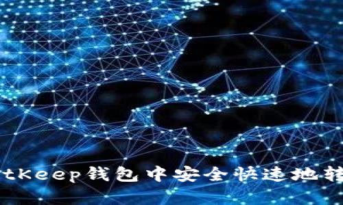 如何在BitKeep钱包中安全快速地转出USDT？