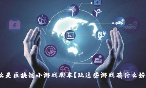 什么是区块链小游戏脚本？玩这些游戏有什么好处？