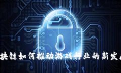 区块链如何推动游戏行业的新发展？