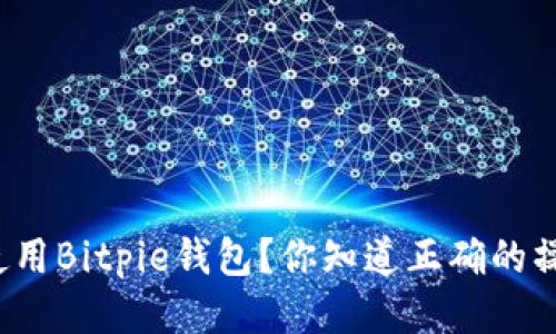 如何顺利使用Bitpie钱包？你知道正确的操作流程吗？