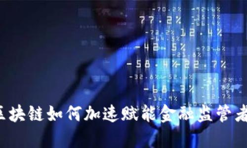 区块链如何加速赋能金融监管者？