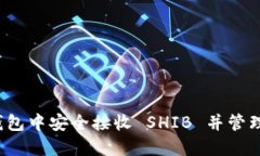 如何在比特派钱包中安全接收 SHIB 并管理你的加