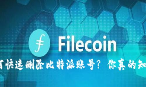 : 如何快速删除比特派账号? 你真的知道吗？