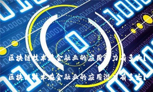 区块链技术在金融业的应用潜力有多大？

区块链技术在金融业的应用潜力有多大？
