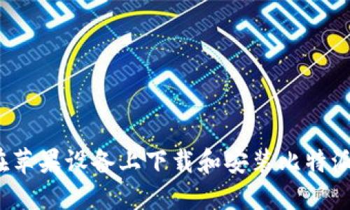 如何在苹果设备上下载和安装比特派钱包？