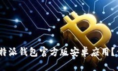 : 如何下载比特派钱包官方版安卓应用？你准备好